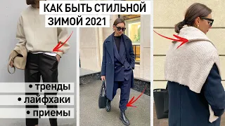 КАК БЫТЬ СТИЛЬНОЙ В 2021 || СТИЛЬНЫЕ ПРИЕМЫ, КОТОРЫЕ ТЕБЕ ПОНРАВЯТСЯ