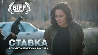 Короткометражный фильм | Ужасы Триллер | "СТАВКА" (eng sub, thriller short movie) 4К