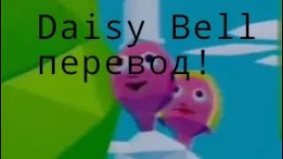 перевод песни Daisy Bell на русский
