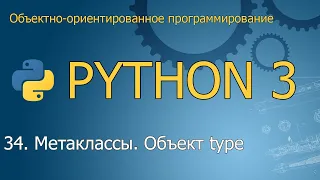 #34. Метаклассы. Объект type | Объектно-ориентированное программирование Python