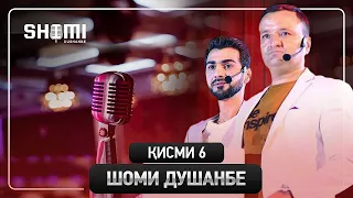 Шоми Душанбе №6 (Кисми 2) / Shomi Dushanbe №6 (Part 2)