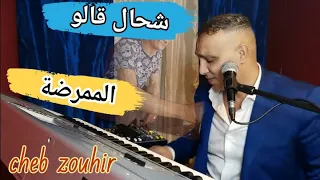 قولولها الممرضة_ شحال قالو فيا وفيك cheb zouhir _ chhal galo 'samra1989' (cover tyoussi& deriasa)