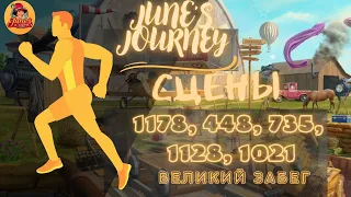 Junes Journey || Великий забег сцены: 1178, 448, 735, 1128, 1021