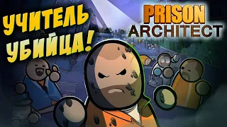 Я завел себе ТЮРЬМУ! Прожарка заключенного в Prison Architect!