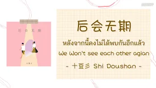 [THAISUB]《后会无期》- 十豆彡 Shi Doushan - [หลังจากนี้คงไม่ได้พบกันอีกแล้ว]