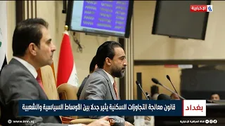 قانون معالجة التجاوزات السكنية يثير جدلا بين الأوساط السياسية والشعبية | تقرير علي الأحمد