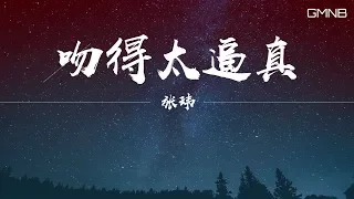 摘星怪（張瑋）—吻得太逼真 【動態歌詞版Lyric】#高音質