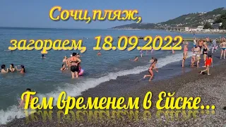 Ейск🌹Сочи. Пляж, жара, загораем18 сентября 2022 г. Тем временем в Ейске...