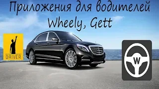 Таксуем на майбахе / Приложения для водителей такси: Wheely и Gett!