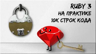 Ruby 3 на практике: 10k строк кода, 300+ тестов, метапрограммирование, DRY,  zeitwerk, свой gem