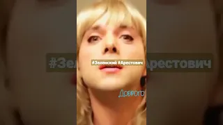 #ЗЕЛЕНСКИЙ #АРЕСТОВИЧ#ДОБРОГО ВЕЧОРА МИ З УКРАЇНИ