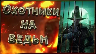 Охотники на Ведьм. Кто они? Все о Охотниках на Ведьм вселенной Warhammer Fantasy