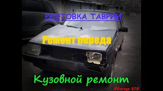 Рихтовка ЗАЗ Таврия.