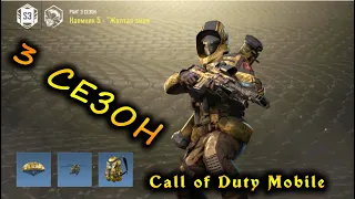 ОБЗОР 3 СЕЗОН Call of Duty Mobile