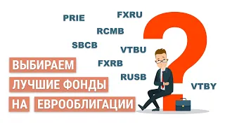 Фонды на еврооблигации | Куда вложить доллары