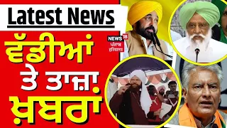 Latest News | ਵੱਡੀਆਂ ਤੇ ਤਾਜ਼ਾ ਖ਼ਬਰਾਂ | Farmers PC | Hans Raj Hans | Lok Sabha Election | News18