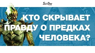 КТО СКРЫВАЕТ ПРАВДУ О ПРЕДКАХ ЧЕЛОВЕКА? | IQ