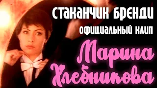 Марина Хлебникова - "Стаканчик бренди" | Официальный клип