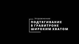 Подтягивания в гравитроне широким хватом