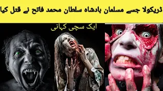 Mystery of DRACULA THE VAMPIRE And SULTAN MUHAMMAD FATEH in Urdu. Hundi story masoomtv