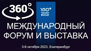 ТехноБилд Екатеринбург | Выставка 100+ TechnoBuild 2023 в 360° | VR 360