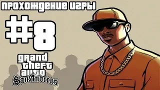 Прохождение GTA San Andreas: Миссия #8 - Подружка Свита