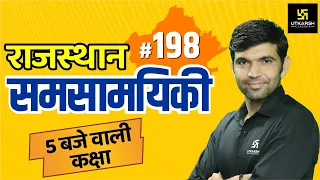 Rajasthan Current Affairs #198 | Know Your Rajasthan | By Narendra Sir