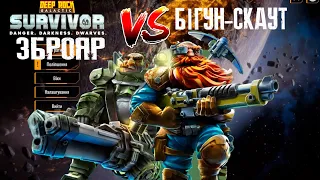 Хто кращий, бігун скаут чи зброяр кулеметник? /Deep Rock Galactic Survivor