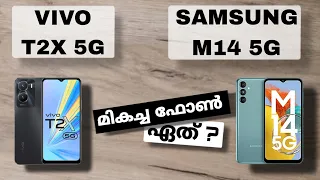 Vivo T2x 5g Vs Samsung M14 5g | Detailed Comparison In Malayalam | Best Phone Under 15k