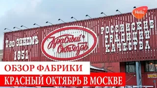 ОБЗОР КОНДИТЕРСКОЙ ФАБРИКИ КРАСНЫЙ ОКТЯБРЬ В МОСКВЕ |- Школа ВидеоБлоггеров