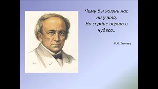 Чему бы жизнь нас ни учила..., Фёдор Тютчев