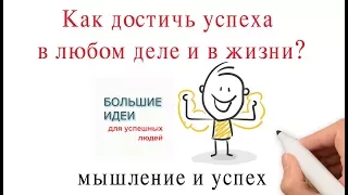 Как достичь успеха в любом деле (и в жизни)? | Обзор книги "Мышление. Новая психология успеха"