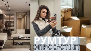 ВОПРОС/ОТВЕТ | РУМТУР НОВОЙ КВАРТИРЫ | МОЯ СЕМЬЯ | ОТНОШЕНИЯ | РАБОТА |