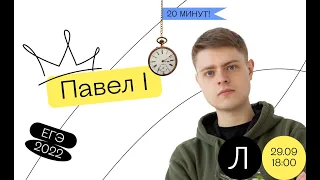 История ЕГЭ - Павел 1