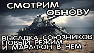 Смотрим Обнову, новый режим Высадка союзников Wot Console - World of Tanks Modern Armor