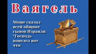 Недельная глава Ваякгель