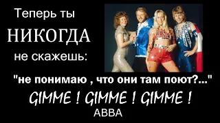 GIMME GIMME GIMME о чем песня ABBA