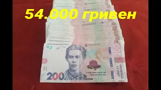 Перебор 54.000 гривен, номиналом 200 гривен...