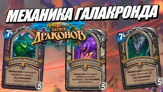 НАТИСК ДРАКОНОВ - МЕХАНИКА ГАЛАКРОНДА // КАРТЫ HEARTHSTONE