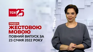 Новини України та світу | Випуск ТСН.Тиждень за 23 січня 2022 року (повна версія жестовою мовою)