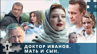 РЯДОМ С ПОСЕЛКОМ ПРОИСХОДИТ СТРАШНОЕ ДТП | ДОКТОР ИВАНОВ. МАТЬ И СЫН | РУССКИЙ ДЕТЕКТИВ