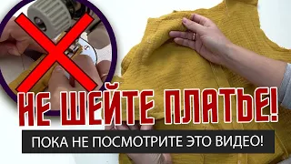 НЕ  ШЕЙ ПЛАТЬЕ! ПОКА НЕ ПОСМОТРИШЬ ЭТО ВИДЕО!