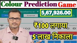 colour prediction game 🎯 डूबा हुआ पैसा कैसे निकालें Colour prediction game withdrawal Pending