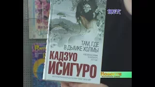 «Время читать!» Знакомство с творчеством  нобелевского лауреата Кадзуо Исигуро