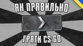 Як правильно грати КС ГО (CS:GO) Посібник українською