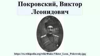 Покровский, Виктор Леонидович