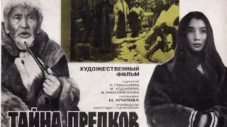 Тайна предков, фильм 1972