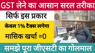 GST लेने का आसान सरल तरीका / जीएसटी लेने पर कितना टैक्स लगेगा / GST INQUIRY / जीएसटी को समझे हिंदी /