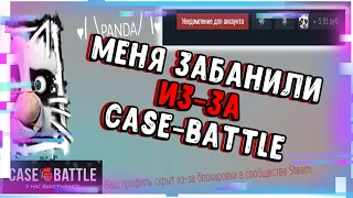 МНЕ ДАЛИ БАН СООБЩЕСТВА ИЗ-ЗА CASE-BATTLE l ИЗ-ЗА КЕЙС БАТЛА БАНЯТ?!