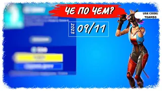 ❓ЧЕ ПО ЧЕМ 09.11.23❓ *GET GRIDDY* вновь в ФОРТНАЙТ! МАГАЗИН ПРЕДМЕТОВ ФОРТНАЙТ, ОБЗОР!